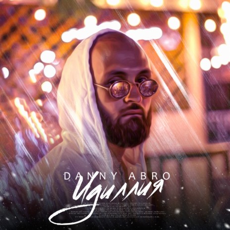 Идиллия cover art
