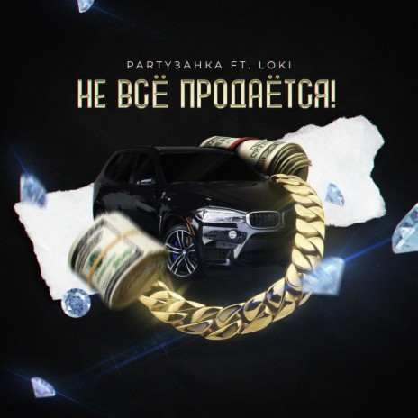 Не всё продается ft. PARTYзанка