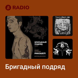 Бригадный подряд Radio