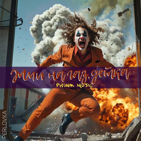 Ебашит жигули cover art