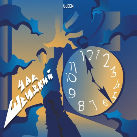 Час швидкий cover art