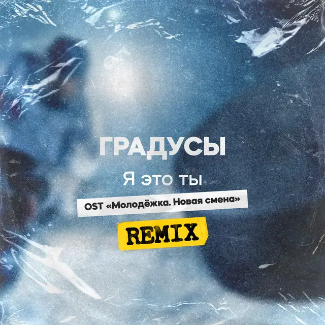 Я это ты (Remix) [Из сериала "Молодёжка. Новая смена"] cover art