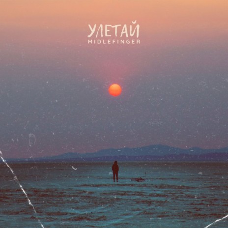 Улетай