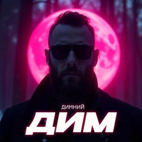 Дим