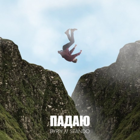 Падаю ft. Stando cover art