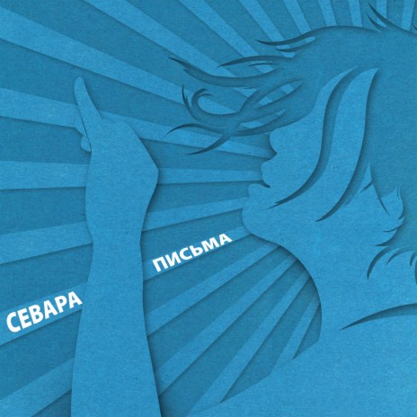 Письма (feat. вячеслав бутусов)