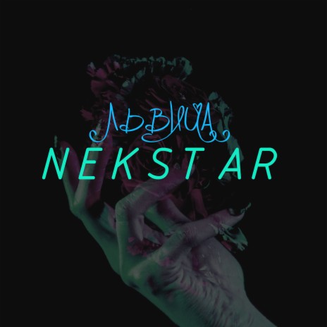 Львица cover art