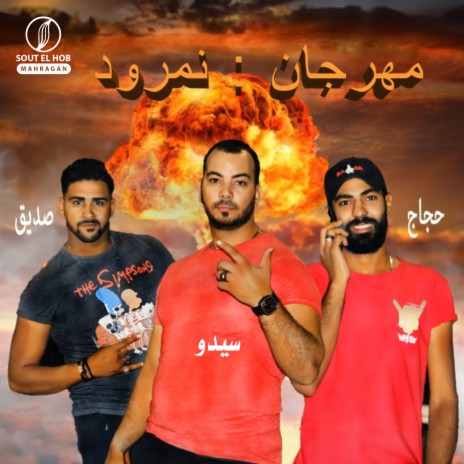 نمرود ft. حجاج & صديق cover art