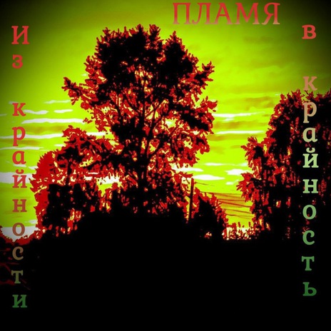 Не стой на ветру cover art