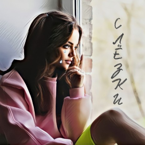 Слёзки ft. VLAD VOICE, SHAHRAY, Anastasia & Дима Крылатый cover art