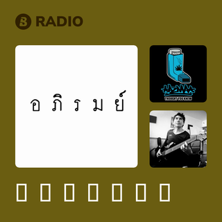 อภิรมย์ Radio