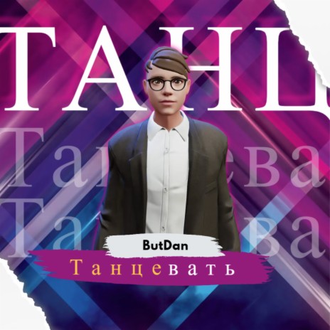 Танцевать cover art
