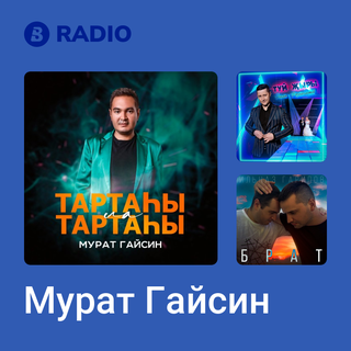 Мурат Гайсин Radio