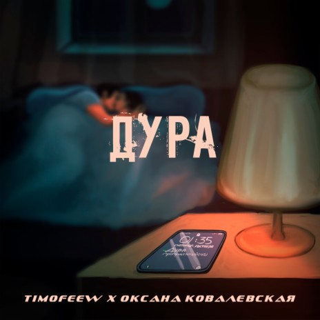 Дура ft. Оксана Ковалевская