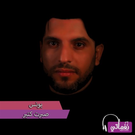 صبرت كتير cover art