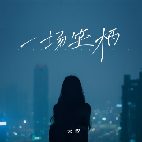 一场笑柄 cover art
