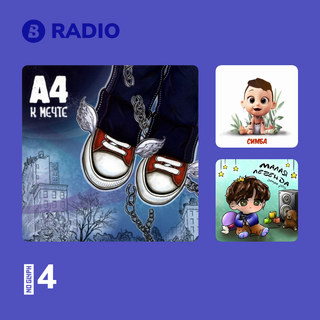 А4 Radio