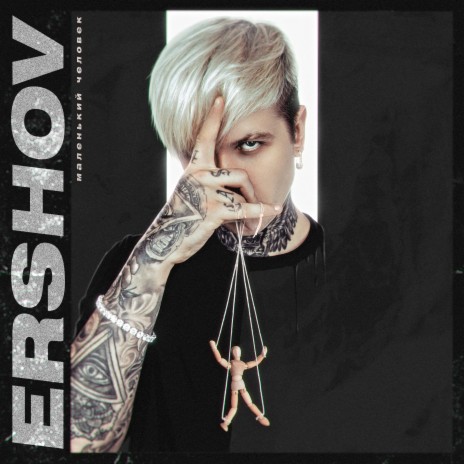 Маленький человек cover art
