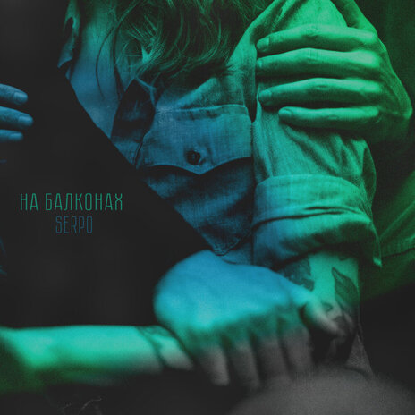 На балконах cover art