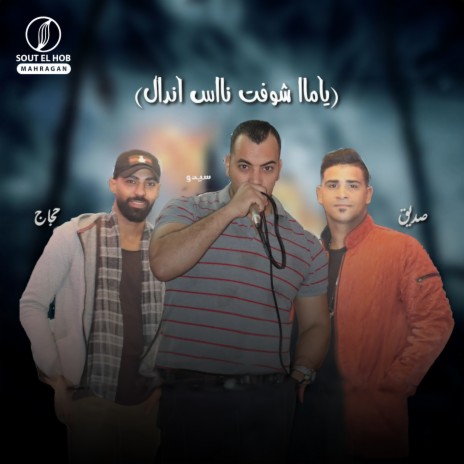 ياما شفت ناس اندال ft. صديق & حجاج cover art