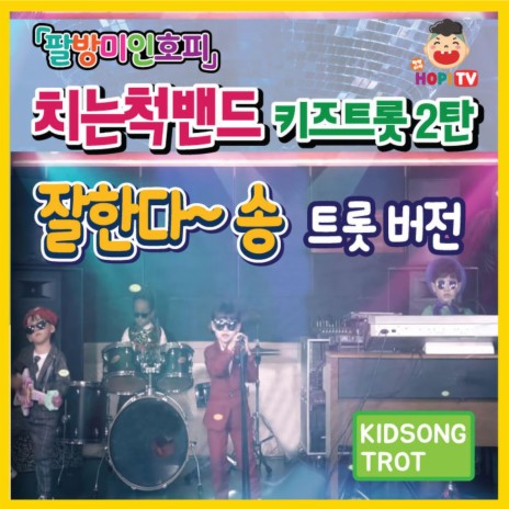 Palbangmiinhopi Cute Song (Trot Ver Edit) cover art
