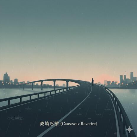 跨橋思緒 (Causeway Reverie) cover art
