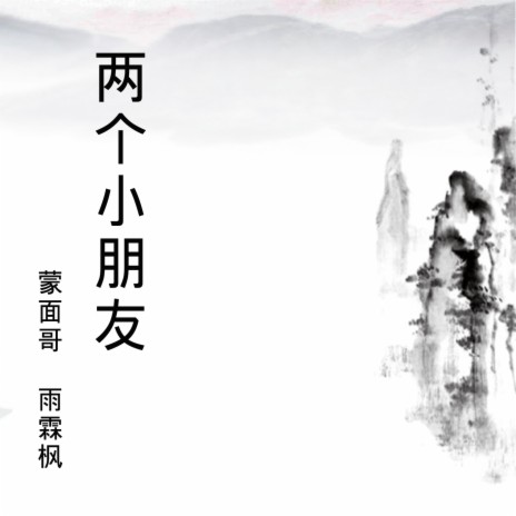 两个小朋友 ft. 雨霖枫 cover art