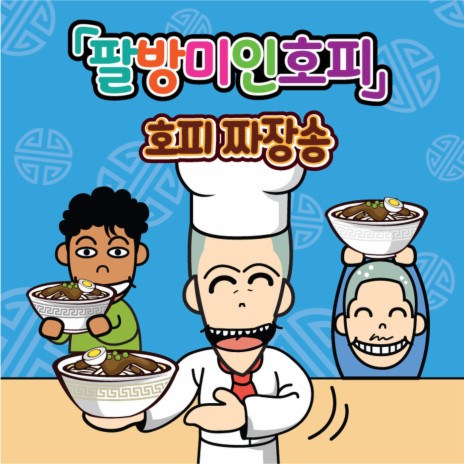 Palbangmiinhopi Hopi Jajang Song cover art