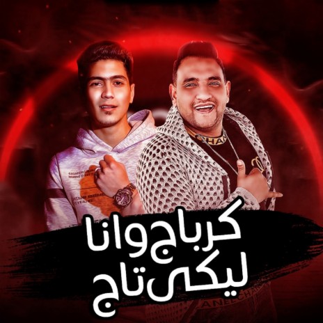 كرباج وأنا ليكي تاج ft. Hamo El Tekha cover art