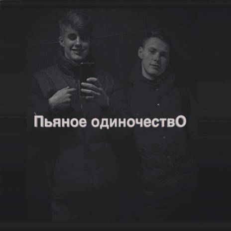 Пьяное одиночество
