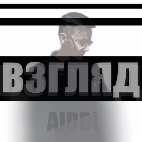 Взгляд cover art