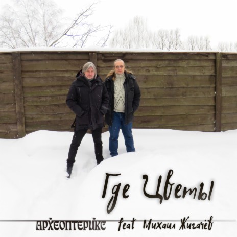 Где цветы ft. Михаил Жигачёв