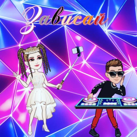 Зависай cover art