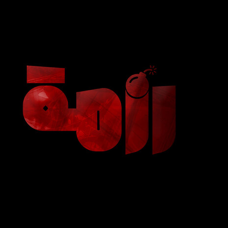 رزمة cover art