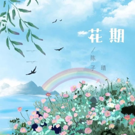 花期 cover art
