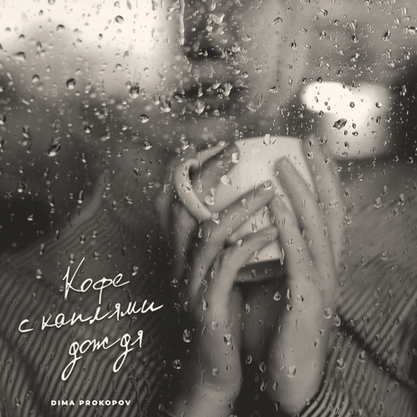 Кофе с каплями дождя cover art