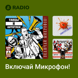 Включай Микрофон! Radio