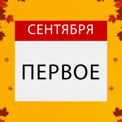 Первое сентября cover art