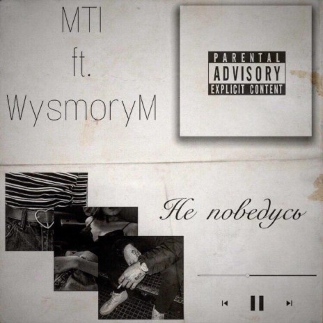 Не поведусь ft. Вийсмари