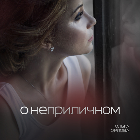 О неприличном cover art