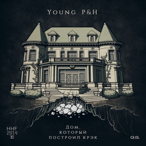 Дом, который построил крэк cover art