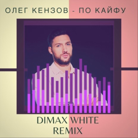 По Кайфу (Dimax White Remix) cover art