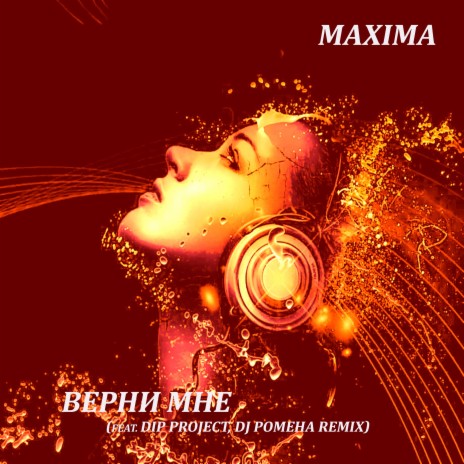 Верни мне ft. Dip Project & Dj Pomeha Remix cover art