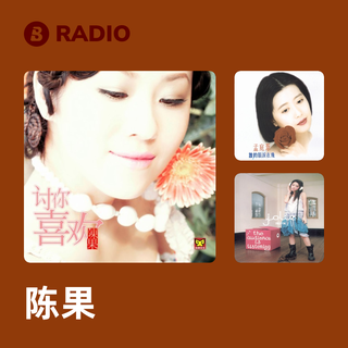 陈果 Radio