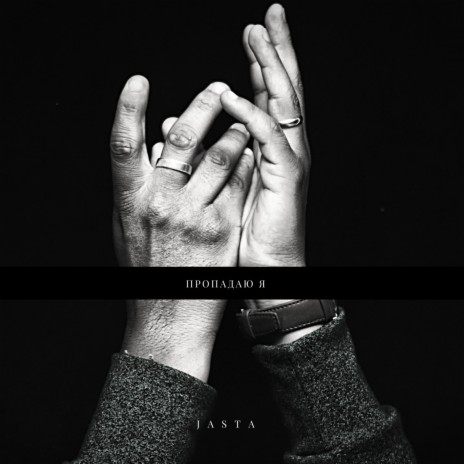 Пропадаю я cover art