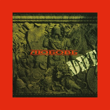 Любовь Remastering 2025