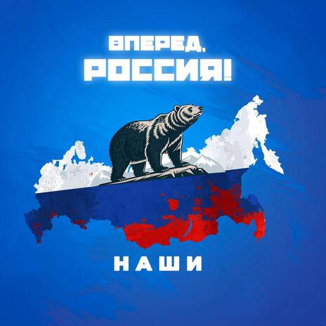 Вперед, Россия! cover art