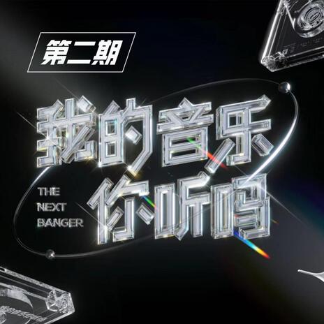 飛 (現場) cover art
