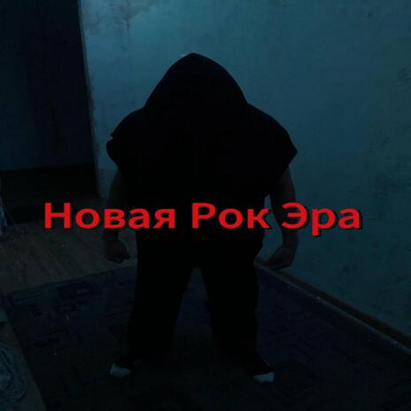 Новая рок эра (Intro) cover art