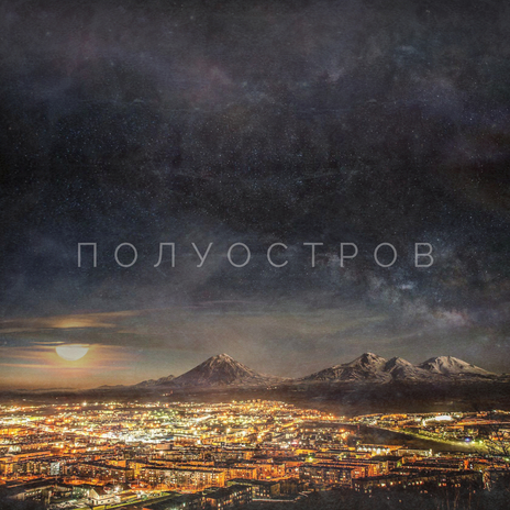 Полуостров ft. Kudinov cover art